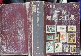 《世界邮票总目录(二)》欧洲国家及属地非洲、亚洲、拉丁美洲国家，《海外文摘》杂志社，国际文化出版公司，1989年，1139页，