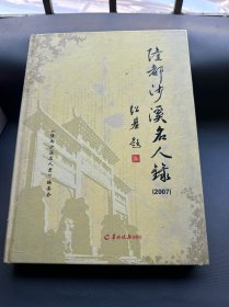 隆都沙溪名人錄:2007