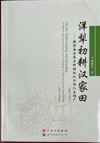 洋犁初耕汉家田：晚清西方农业科技的认识传入与推广（1840-1911）