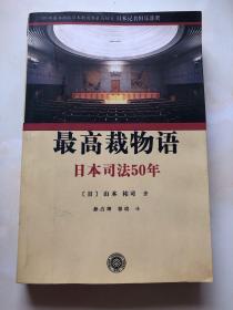 最高裁物语：日本司法50年