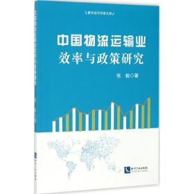 【正版新书】 中国物流运输业效率与政策研究 张毅 著 知识产权出版社