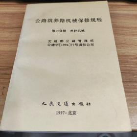 公路筑养路机械保修规程.第七分册.养护机械