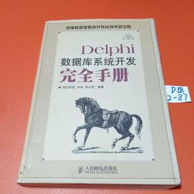 Delphi数据库系统开发完全手册