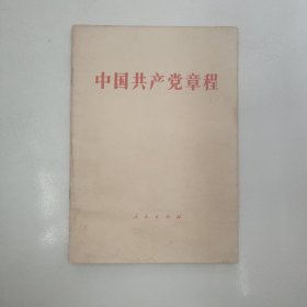 中国共产党第十八次全国代表大会修订通过的新的中国共产党章程单行本：中国共产党章程（国际）