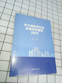 环太湖经济社会发展研究报告、2023