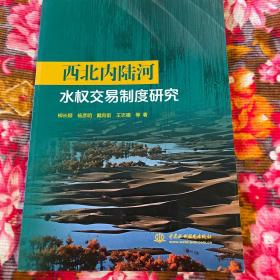 西北内陆河水权交易制度研究（中国水资源利用历史资料）