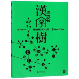 【正版新书】汉字树--植物里汉字之美