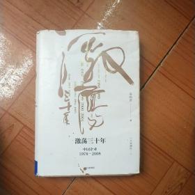 吴晓波企业史 激荡三十年：中国企业1978—2008（十年典藏版）（套装共2册）