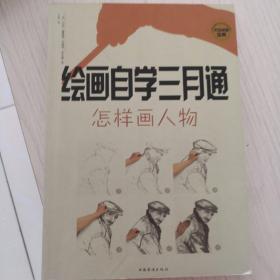 绘画自学三月通：怎样画人物