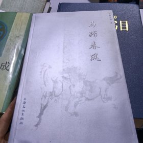 马踏春风