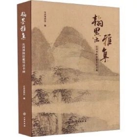 翰墨雅集 深圳博物馆藏明清书画 ，文物出版社
