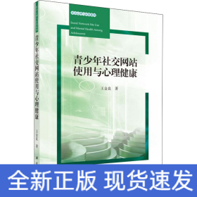 青少年社交網(wǎng)站使用與心理健康