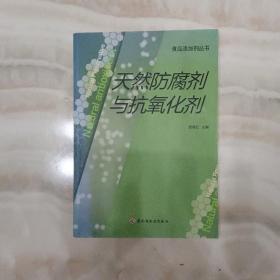 天然防腐剂与抗氧化剂