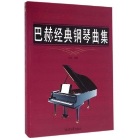 【正版书籍】巴赫经典钢琴曲集