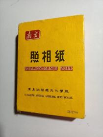 南方照相纸 100 张：广东汕头感光化学厂 1979年（未拆封）