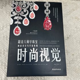 时尚视觉：跟着大师学珠宝创意设计与手绘表现