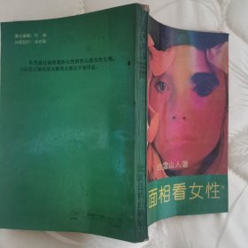 《面相看女性》