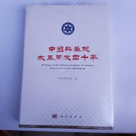 中国科学院改革开放四十年