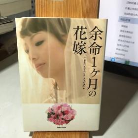 余命1ケ月の花嫁