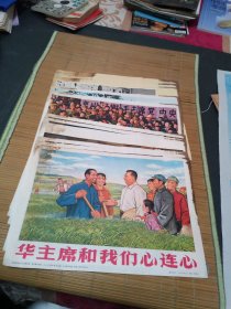 新闻展览照片农村普及版 华主席和我们心连心 8开16张全 26/37cm