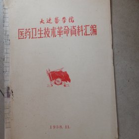 1958年大连医学院医药卫生技术革命资料汇编