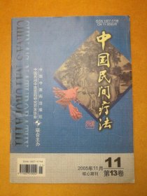 月刊:中国民间疗法 2005年11月