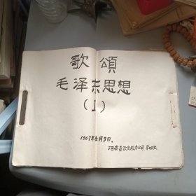 歌颂毛泽东思想1，油印本，8开
