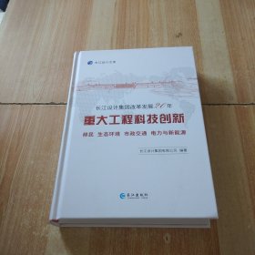 长江设计集团改革发展20年重大工程科技创新. 移民 生态环境 市政交通 电力与新能源