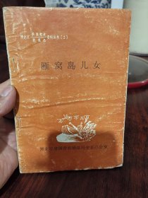 燕窝岛儿女。