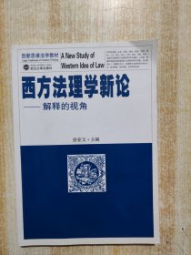 西方法理学新论：解释的视角