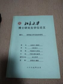 西周金文军礼初步研究 北京大学博士研究生学位论文