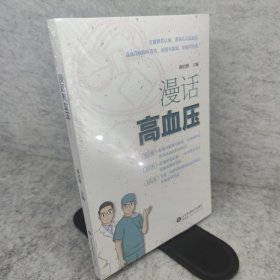 漫话高血压 有塑封