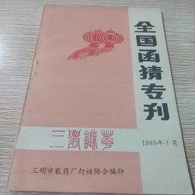 全国函猜专刊（三明谜荟）三明谜刊