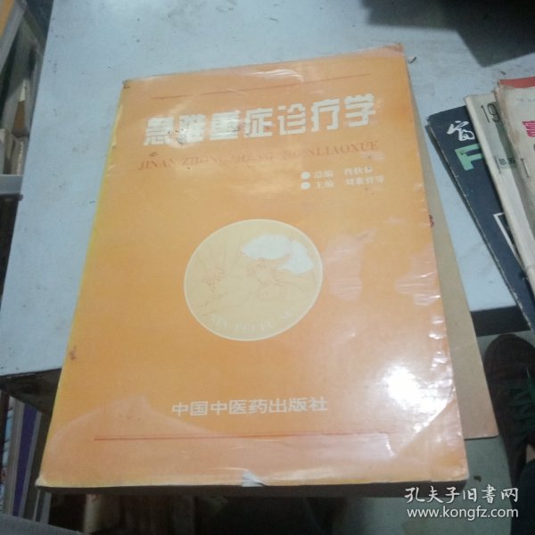 急难重症诊疗学下