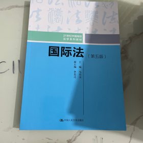 国际法（第五版）（21世纪中国高校法学系列教材）