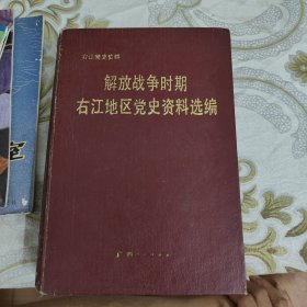 解放战争时期右江地区党史资料选编 A18