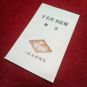 于右任书法展 释文