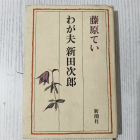 【日文原版】わが夫 新田次郎 藤原てい 新潮社 昭和56年