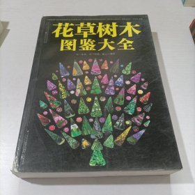 花草树木图鉴大全