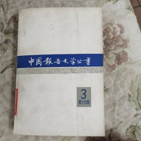 中国报告文学丛书第三辑第六分册
