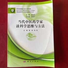 当代中医药学家谈科学思维与方法