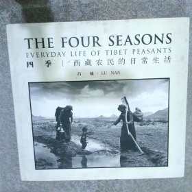 四季：西藏农民的日常生活