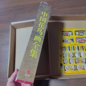中国花鸟画全集:上下(未拆封带原盒)