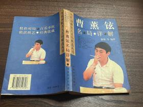 围棋：曹薰铉名局详解