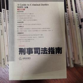 刑事司法指南（2006年第4集）（总第28集）