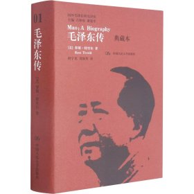 毛泽东传（典藏本）