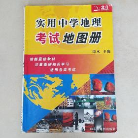 实用中学地理考试地图册