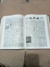 新民晚报（上海新民报晚刊缩印本）1954年1---6月 精装