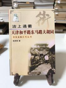 沽上通衢:天津和平路东马路大胡同（首版一印）/中华名街系列丛书