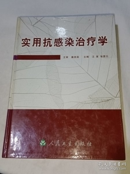 实用抗感染治疗学